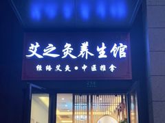 -艾之灸养生馆·推拿·艾灸
