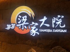 -梁家大院•农家菜(昆山会展中心店)