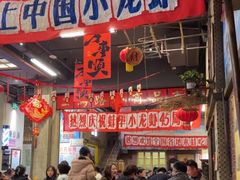 -阿财老铺·老蚌埠龙虾城(华夏总店)