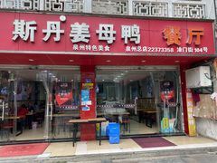 门面-斯丹姜母鸭·古法干香(涂门街总店)