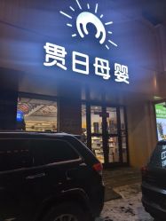 -贯日漂亮宝贝(群力家得乐店)