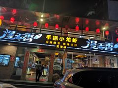 门面-漫天香·小龙虾餐厅(夏湾店)