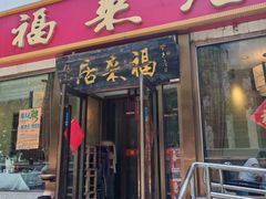 -福来居烤鸭店(天坛二店)