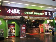 门面-小娘惹厨房Little Nyonya(狮城有约上榜店)