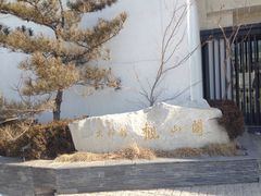 -大连大和馆观山阁温泉酒店