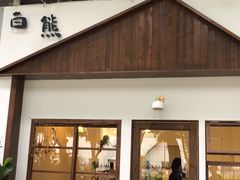 门面-白熊咖啡(闽江大道店)