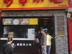 -新丰小吃(高沙店)