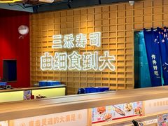 -三禾寿司(君尚店)