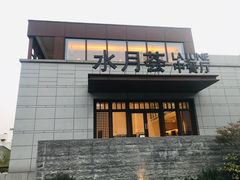 门面-水月周庄铂尔曼酒店-水月荟中餐厅