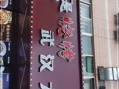 门面-不是烧烤·武汉烧烤·地道湖北菜(大成路店)