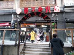 门面-巷子老火锅(大唐西市店)
