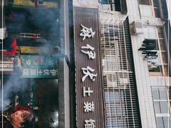 -麻伊伏土菜馆(朗州路店)