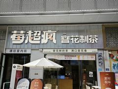 -莓超疯(浦西万达店)
