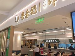 -粤来记·啫啫煲·点心(日月光店)