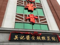门面-吴记酱骨炖菜馆(西大直街店)