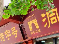 -洞子口张老二凉粉(文殊院店)