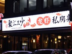-聚汇三少·龙虾·中餐厅(莫邪路新天地店)