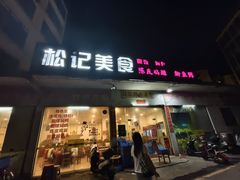-松记特色美食