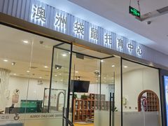 -澳洲袋鼠早教(南二环店)