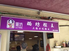 门面-璐坊粽王(复兴中路店)
