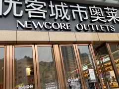 -优客城市奥莱