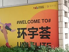 -中海环宇荟