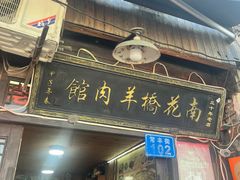 -南花桥羊肉馆老字号(乌镇店)