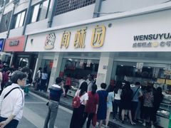 门面-闻酥园(青羊区文殊坊店)