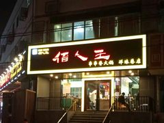 门面-佰人王串串香火锅(洋珠巷店)