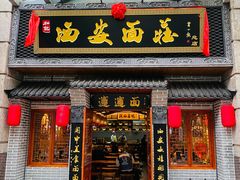 -加记西安面庄biangbiang面