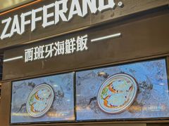 -ZAFFERANO西班牙海鲜饭(上海首店)