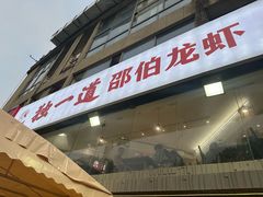 -独一道·邵伯龙虾土菜馆·烧烤(雨花西路店)