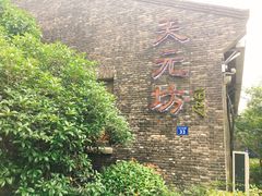 -天元坊(梁溪店)