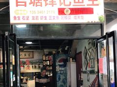 门面-官塘锋记鱼生·生腌·砂锅粥(牌坊街店)
