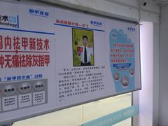 -新甲连锁灰指甲·甲沟炎·鸡眼(黑龙江路店)