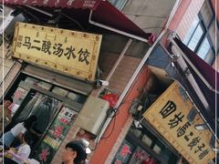 门面-回坊马二饺子馆