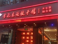 -李记饺子·熏酱东北菜(欢乐谷店)
