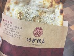 牛肉锅盔-阿甘锅盔(合生汇购物中心店)