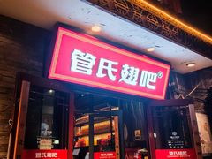 -管氏翅吧(护国寺店)