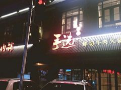 -手选潮汕鲜活牛肉火锅(二七广场店)
