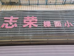 -志荣粿面小食店