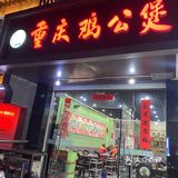 慕名而来，馋了很久的鸡公煲