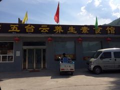 iphone_upload_pic-天天向上素食餐厅(五台山店)