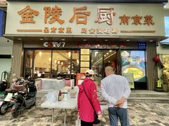 -金陵后厨·南京菜(新街口秣陵路店)