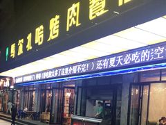 门面-马尔扎哈烤肉餐厅(正茂·海龙花园店)