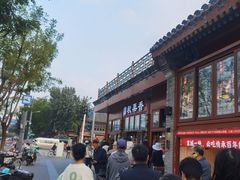 -秋栗香(地安门店)