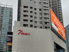 -7mall美食潮地标