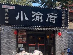 -小渝府(车站西街店)