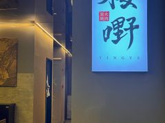 -樱嘢·炭火烧肉(惠南店)