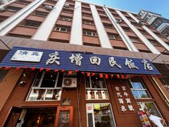 -庆增回民饭店